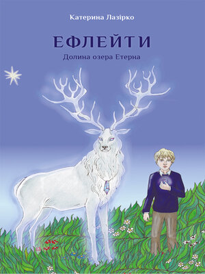 cover image of Ефлейти. Долина озера Етерна